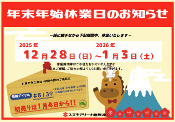 ◆年末年始休業のお知らせ◆